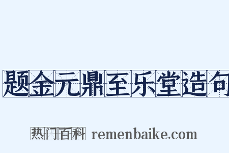 题金元鼎至乐堂造句是什么意思的图片